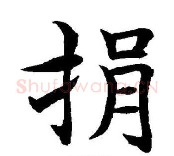 捐字水岛修三毛笔楷书书法写法,摘自水岛修三毛笔楷书书法作品