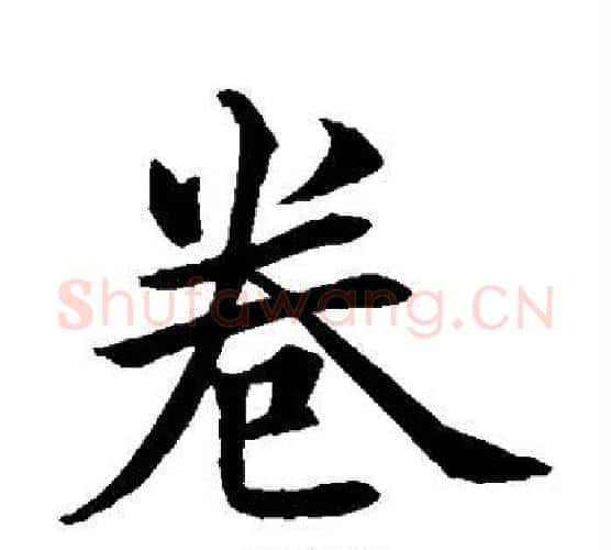 卷字水岛修三毛笔楷书书法写法,摘自水岛修三毛笔楷书书法作品