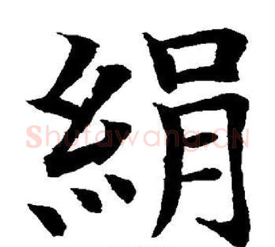 绢字水岛修三毛笔楷书书法写法,摘自水岛修三毛笔楷书书法作品