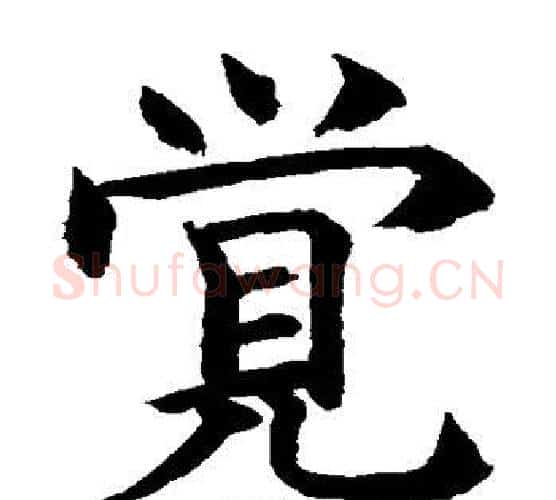 觉字水岛修三毛笔楷书书法写法,摘自水岛修三毛笔楷书书法作品