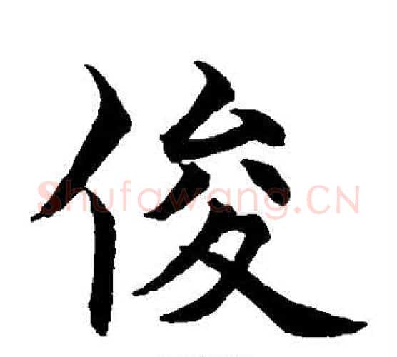 俊字水岛修三毛笔楷书书法写法,摘自水岛修三毛笔楷书书法作品
