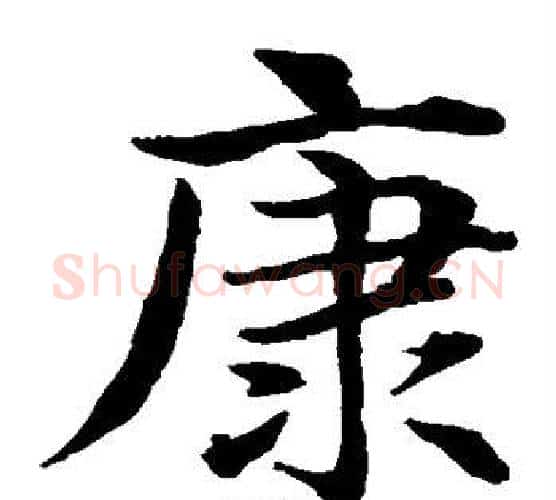 康字水岛修三毛笔楷书书法写法,摘自水岛修三毛笔楷书书法作品
