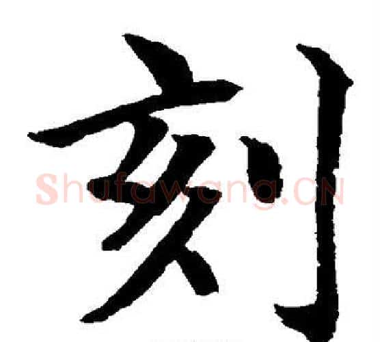 刻字水岛修三毛笔楷书书法写法,摘自水岛修三毛笔楷书书法作品