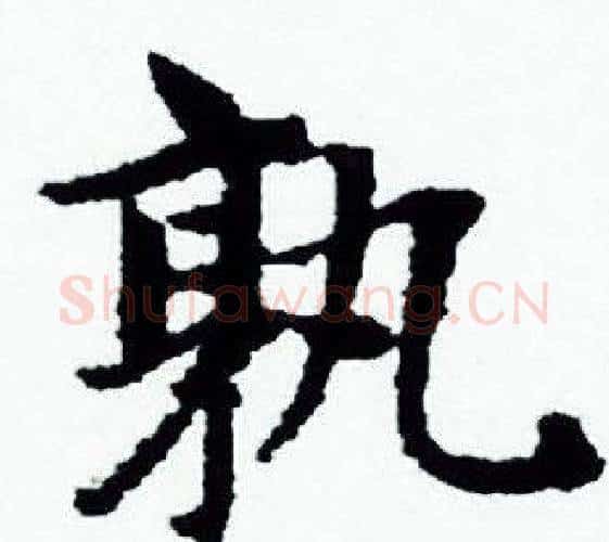 孰字赵孟頫毛笔小楷写法,摘自赵孟頫毛笔小楷作品