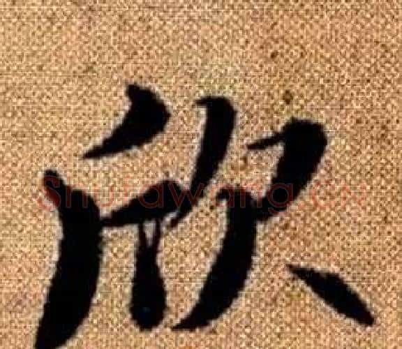 欣字赵孟頫毛笔楷书写法,摘自真草千字文