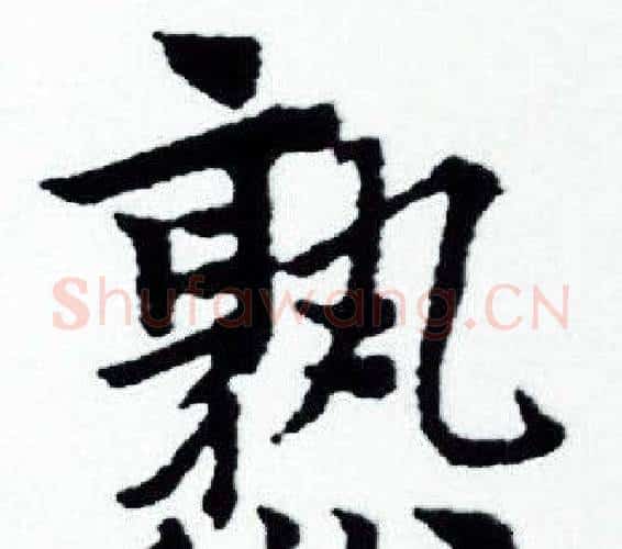 熟字赵孟頫毛笔小楷写法,摘自赵孟頫毛笔小楷作品