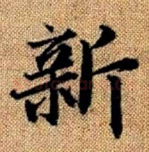 新字赵孟頫毛笔楷书写法,摘自真草千字文