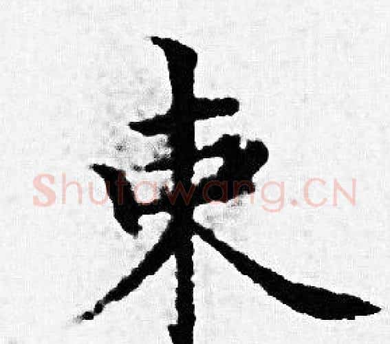 束字赵孟頫毛笔小楷写法,摘自赵孟頫毛笔小楷作品