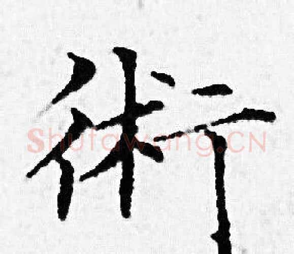 術字赵孟頫毛笔小楷写法,摘自赵孟頫毛笔小楷作品