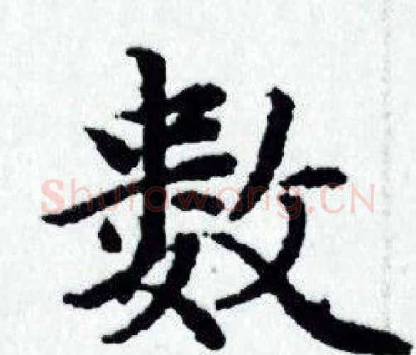 数字赵孟頫毛笔小楷写法,摘自赵孟頫毛笔小楷作品