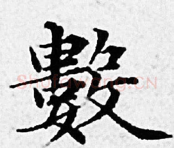 數字赵孟頫毛笔小楷写法,摘自赵孟頫毛笔小楷作品