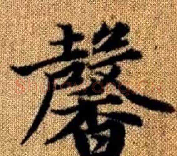 馨字赵孟頫毛笔楷书写法,摘自真草千字文