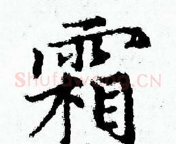 霜字赵孟頫毛笔小楷写法,摘自赵孟頫毛笔小楷作品