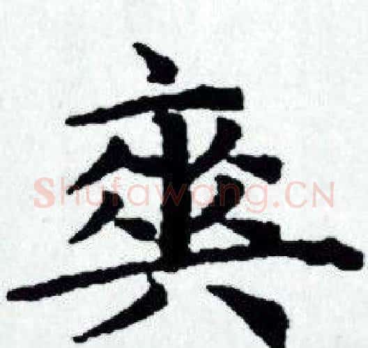 爽字赵孟頫毛笔小楷写法,摘自赵孟頫毛笔小楷作品