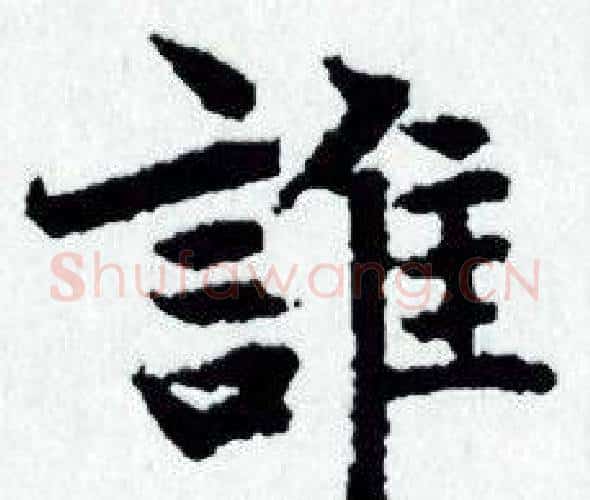 誰字赵孟頫毛笔小楷写法,摘自赵孟頫毛笔小楷作品