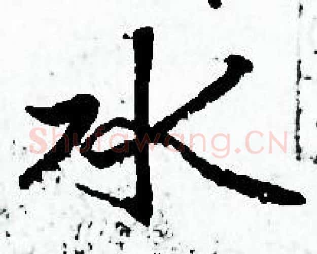 水字赵孟頫毛笔小楷写法,摘自赵孟頫毛笔小楷作品