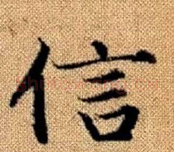 信字赵孟頫毛笔楷书写法,摘自真草千字文