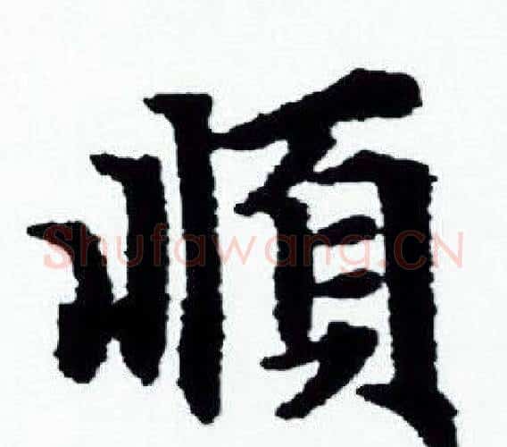 順字赵孟頫毛笔小楷写法,摘自赵孟頫毛笔小楷作品
