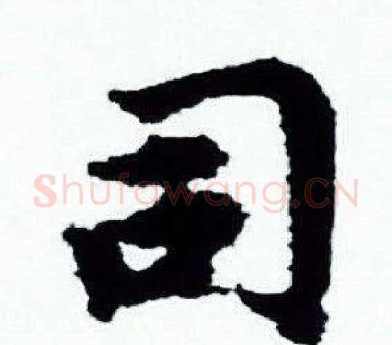 司字赵孟頫毛笔小楷写法,摘自赵孟頫毛笔小楷作品