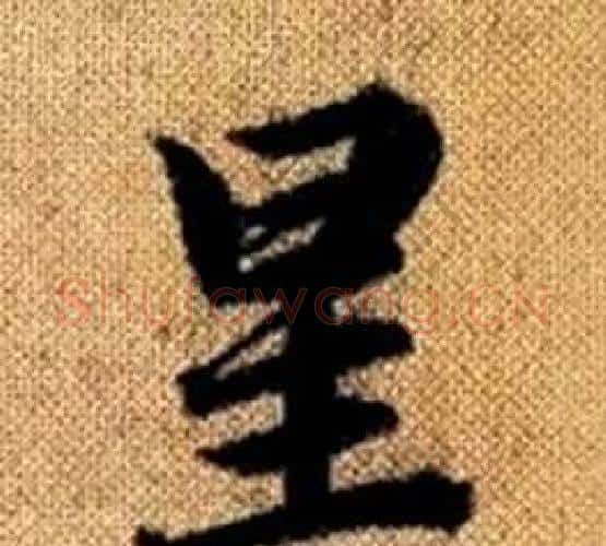 星字赵孟頫毛笔楷书写法,摘自真草千字文