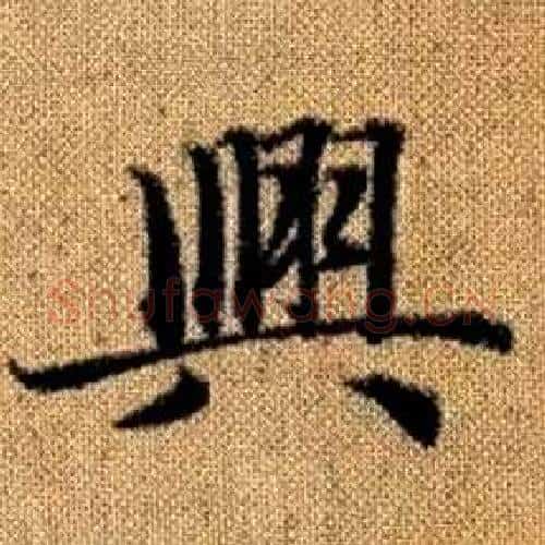興字赵孟頫毛笔楷书写法,摘自真草千字文