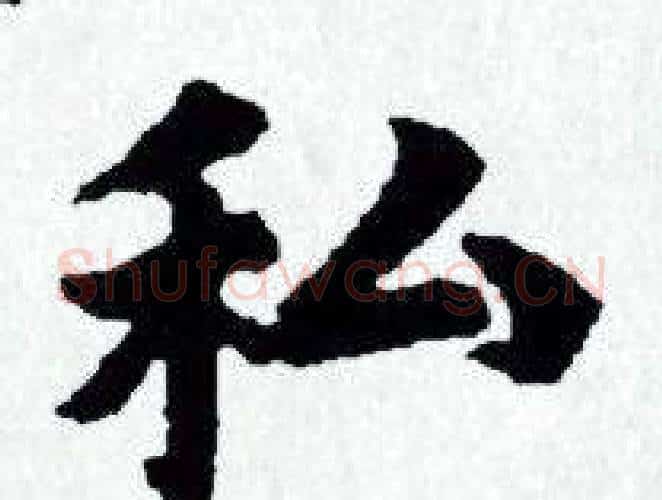 私字赵孟頫毛笔小楷写法,摘自赵孟頫毛笔小楷作品