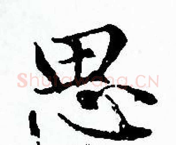 思字赵孟頫毛笔小楷写法,摘自赵孟頫毛笔小楷作品