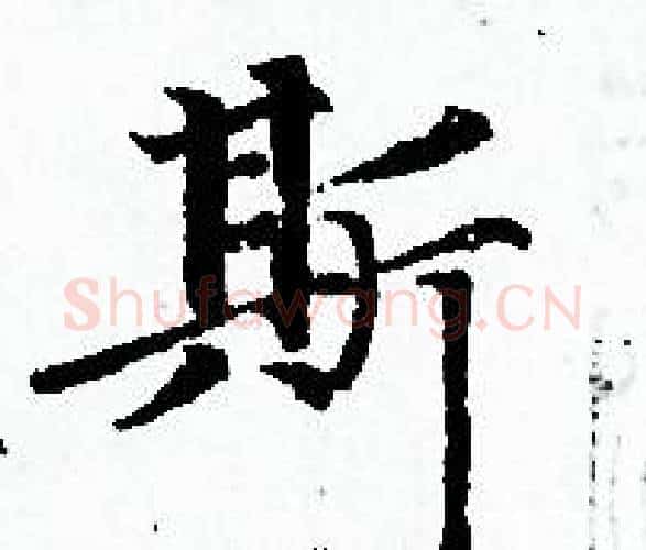 斯字赵孟頫毛笔小楷写法,摘自赵孟頫毛笔小楷作品