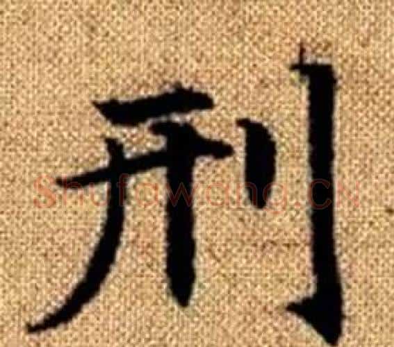 刑字赵孟頫毛笔楷书写法,摘自真草千字文