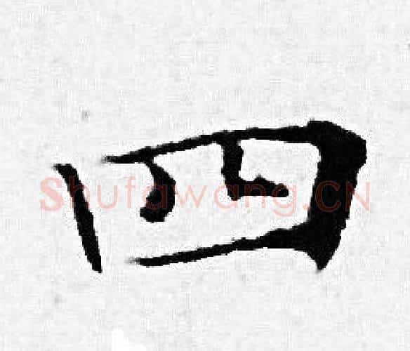 四字赵孟頫毛笔小楷写法,摘自赵孟頫毛笔小楷作品