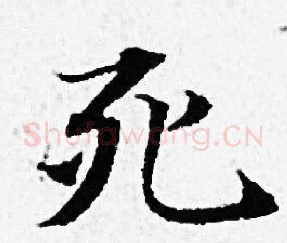 死字赵孟頫毛笔小楷写法,摘自赵孟頫毛笔小楷作品