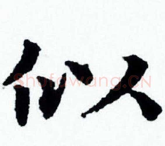 似字赵孟頫毛笔小楷写法,摘自赵孟頫毛笔小楷作品