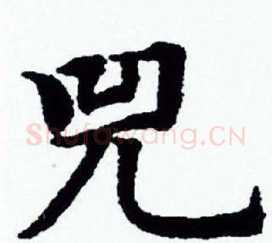 兕字赵孟頫毛笔小楷写法,摘自赵孟頫毛笔小楷作品
