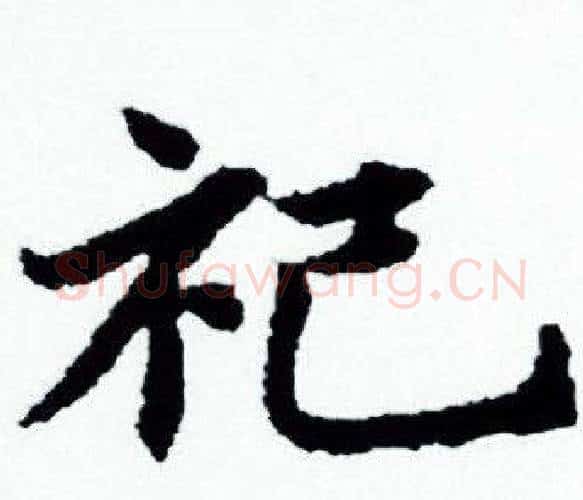 祀字赵孟頫毛笔小楷写法,摘自赵孟頫毛笔小楷作品