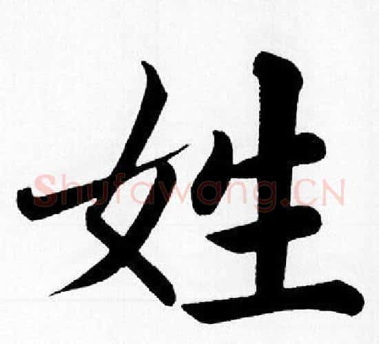 姓字赵孟頫毛笔楷书写法,摘自赵孟頫毛笔楷书作品