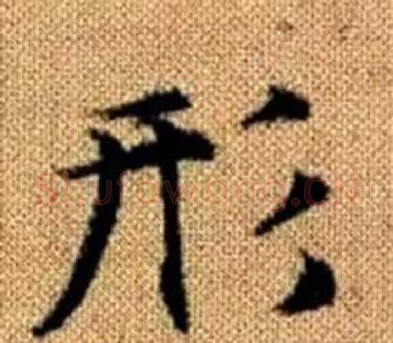 形字赵孟頫毛笔楷书写法,摘自真草千字文