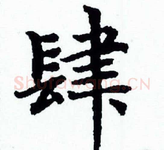 肆字赵孟頫毛笔小楷写法,摘自赵孟頫毛笔小楷作品