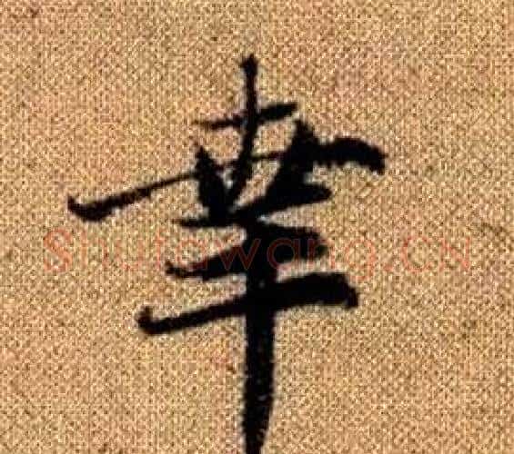 幸字赵孟頫毛笔楷书写法,摘自真草千字文