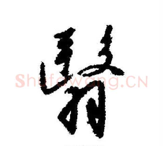 翳字赵构毛笔楷书书法写法,摘自赵构毛笔楷书书法作品