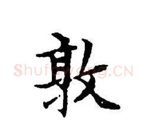 敦字文征明毛笔小楷写法,摘自文征明毛笔小楷作品