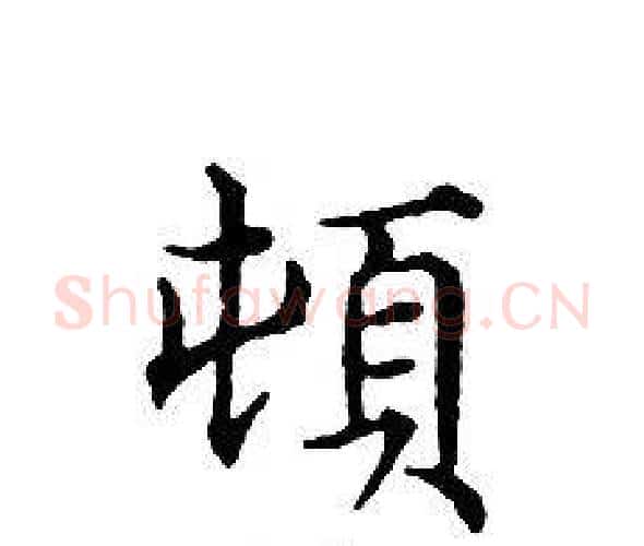 頓字文征明毛笔小楷写法,摘自文征明毛笔小楷作品