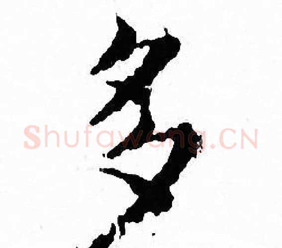多字文征明毛笔小楷写法,摘自文征明毛笔小楷作品