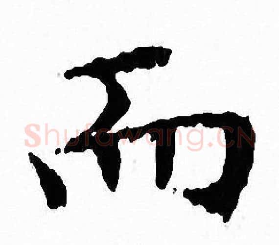 而字文征明毛笔小楷写法,摘自文征明毛笔小楷作品