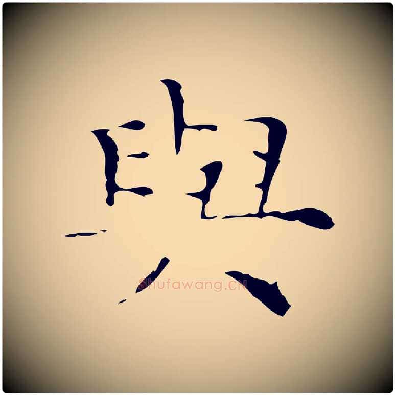 與毛笔楷书写法,摘自明代文徵明跋与元珍帖