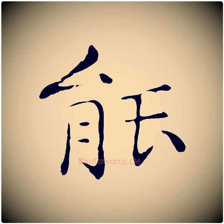 能毛笔楷书写法,摘自明代文徵明跋与元珍帖