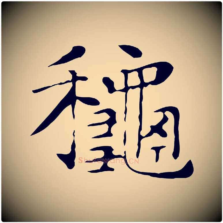 秋毛笔楷书写法,摘自明代文徵明跋与元珍帖