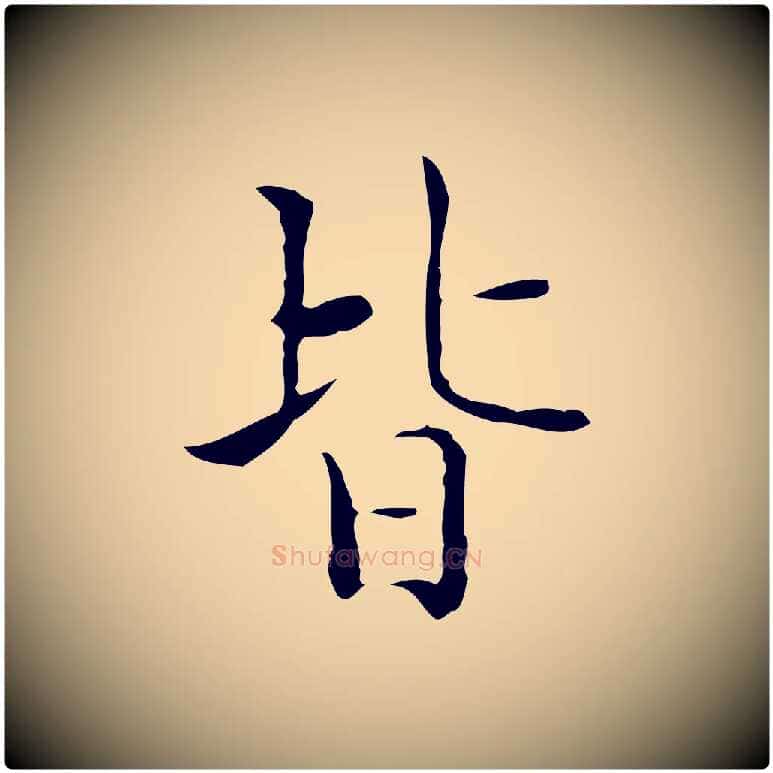 皆毛笔楷书写法,摘自明代文徵明跋与元珍帖