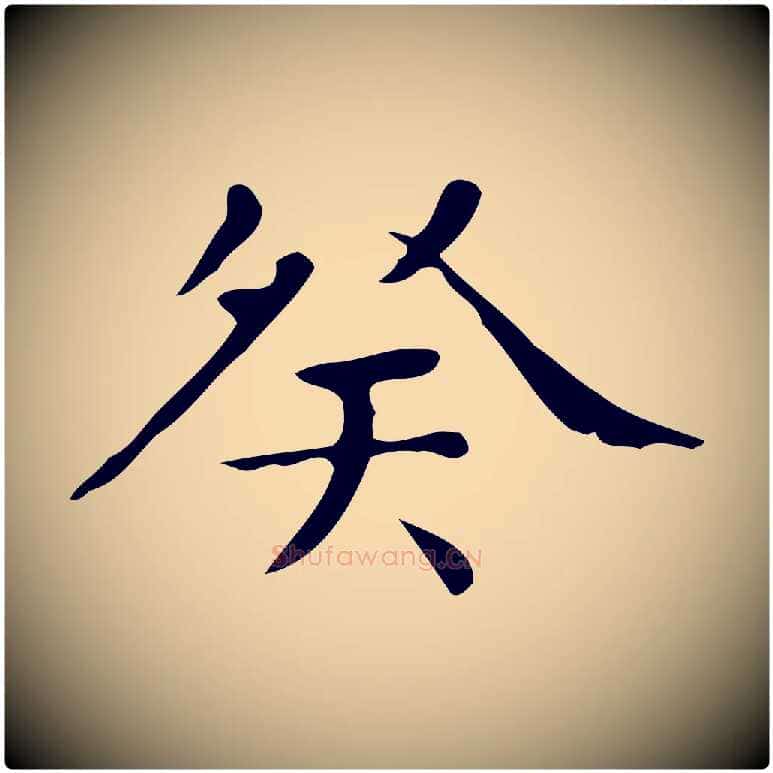 癸毛笔楷书写法,摘自明代文徵明跋与元珍帖