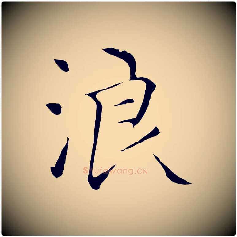 浪毛笔楷书写法,摘自明代文徵明跋与元珍帖