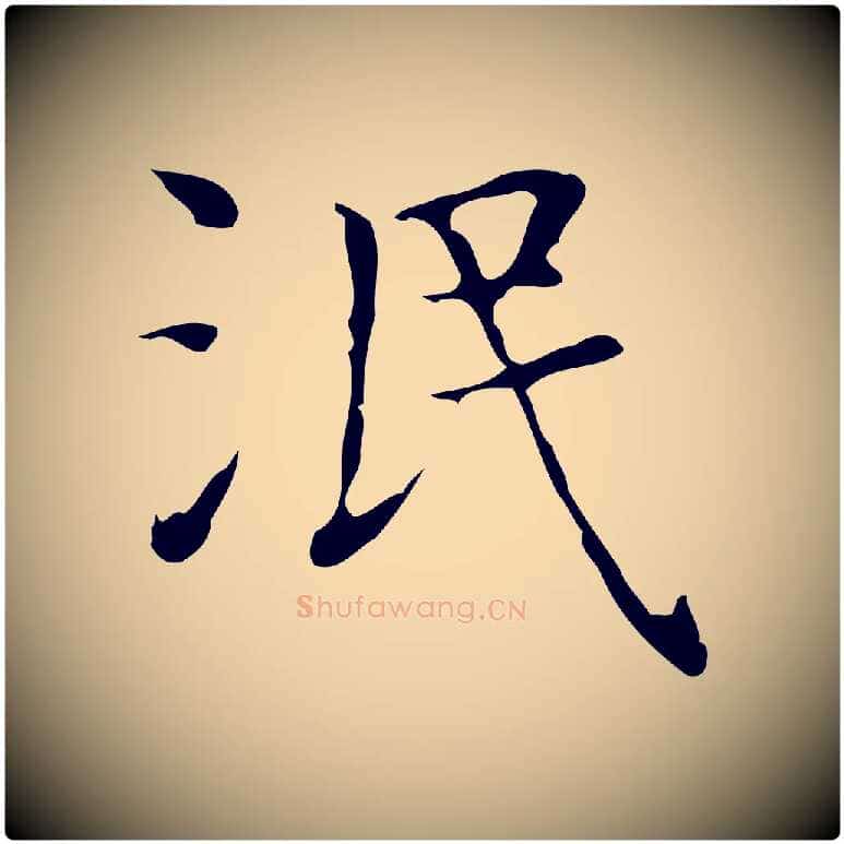 泯毛笔楷书写法,摘自明代文徵明跋与元珍帖